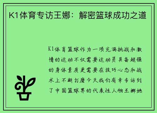 K1体育专访王娜：解密篮球成功之道