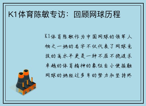 K1体育陈敏专访：回顾网球历程