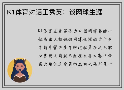 K1体育对话王秀英：谈网球生涯