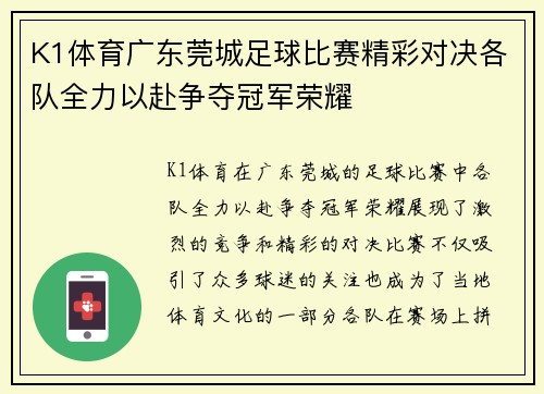 K1体育广东莞城足球比赛精彩对决各队全力以赴争夺冠军荣耀