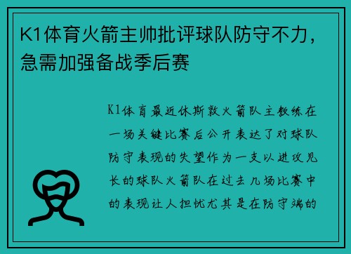 K1体育火箭主帅批评球队防守不力，急需加强备战季后赛
