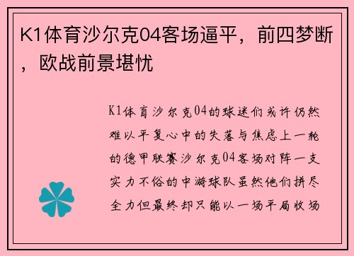 K1体育沙尔克04客场逼平，前四梦断，欧战前景堪忧