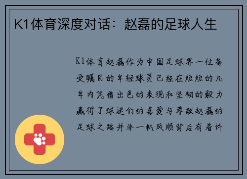 K1体育深度对话：赵磊的足球人生
