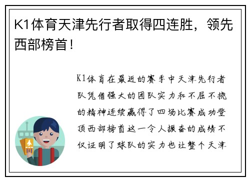 K1体育天津先行者取得四连胜，领先西部榜首！