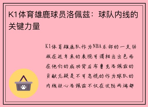 K1体育雄鹿球员洛佩兹：球队内线的关键力量