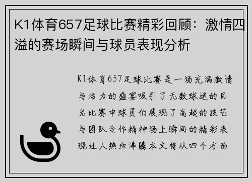 K1体育657足球比赛精彩回顾：激情四溢的赛场瞬间与球员表现分析