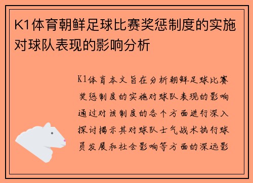 K1体育朝鲜足球比赛奖惩制度的实施对球队表现的影响分析