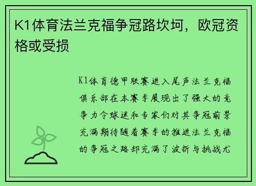 K1体育法兰克福争冠路坎坷，欧冠资格或受损