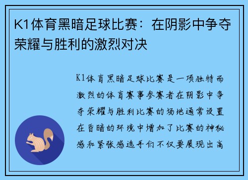 K1体育黑暗足球比赛：在阴影中争夺荣耀与胜利的激烈对决