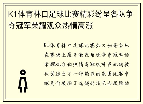 K1体育林口足球比赛精彩纷呈各队争夺冠军荣耀观众热情高涨