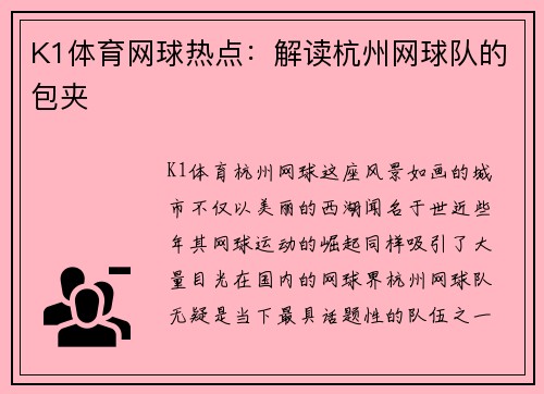K1体育网球热点：解读杭州网球队的包夹