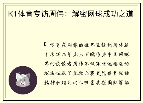 K1体育专访周伟：解密网球成功之道