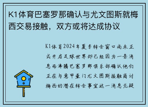 K1体育巴塞罗那确认与尤文图斯就梅西交易接触，双方或将达成协议