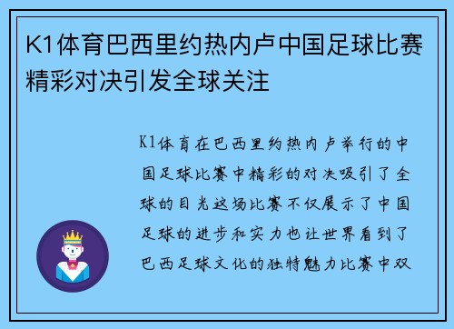K1体育巴西里约热内卢中国足球比赛精彩对决引发全球关注