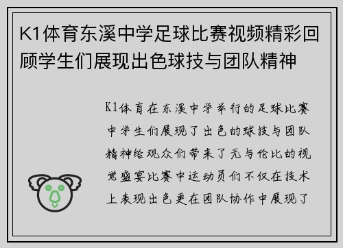K1体育东溪中学足球比赛视频精彩回顾学生们展现出色球技与团队精神
