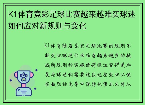 K1体育竞彩足球比赛越来越难买球迷如何应对新规则与变化