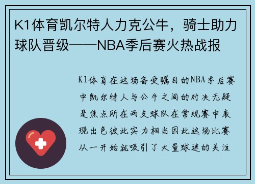 K1体育凯尔特人力克公牛，骑士助力球队晋级——NBA季后赛火热战报