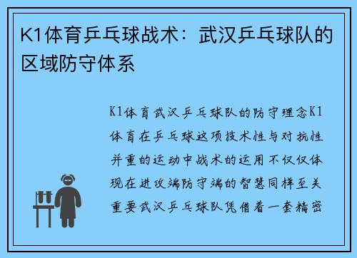 K1体育乒乓球战术：武汉乒乓球队的区域防守体系