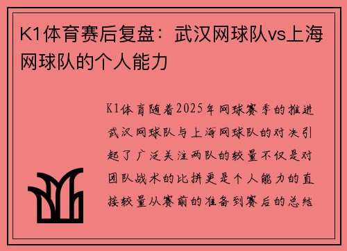 K1体育赛后复盘：武汉网球队vs上海网球队的个人能力