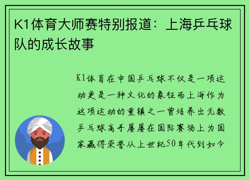 K1体育大师赛特别报道：上海乒乓球队的成长故事