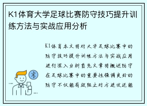K1体育大学足球比赛防守技巧提升训练方法与实战应用分析
