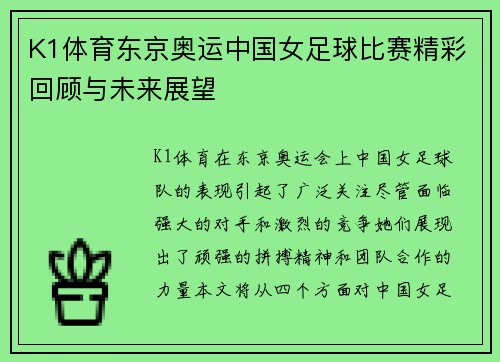K1体育东京奥运中国女足球比赛精彩回顾与未来展望