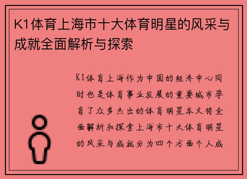 K1体育上海市十大体育明星的风采与成就全面解析与探索