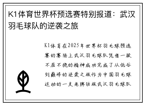 K1体育世界杯预选赛特别报道：武汉羽毛球队的逆袭之旅
