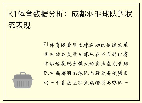 K1体育数据分析：成都羽毛球队的状态表现