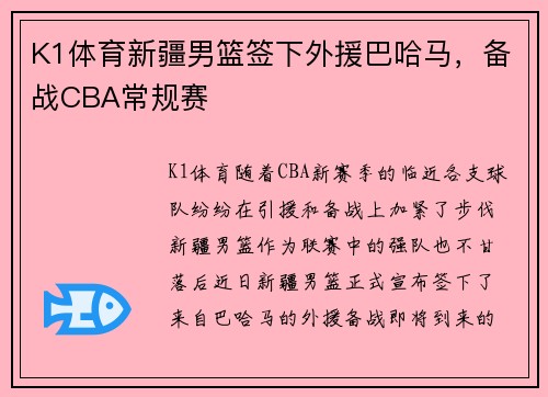 K1体育新疆男篮签下外援巴哈马，备战CBA常规赛
