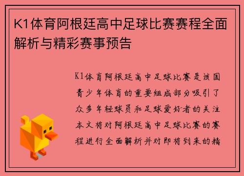 K1体育阿根廷高中足球比赛赛程全面解析与精彩赛事预告
