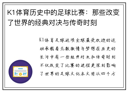 K1体育历史中的足球比赛：那些改变了世界的经典对决与传奇时刻