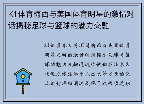 K1体育梅西与美国体育明星的激情对话揭秘足球与篮球的魅力交融