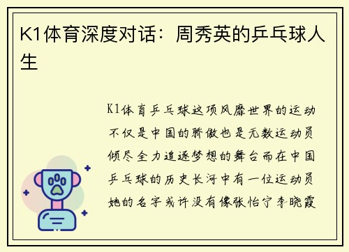 K1体育深度对话：周秀英的乒乓球人生