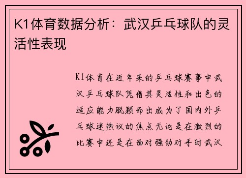 K1体育数据分析：武汉乒乓球队的灵活性表现