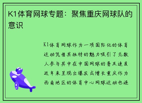 K1体育网球专题：聚焦重庆网球队的意识