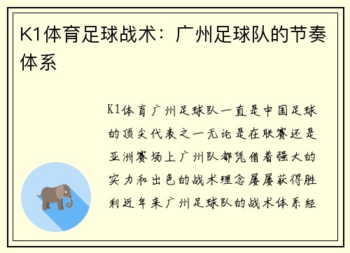 K1体育足球战术：广州足球队的节奏体系