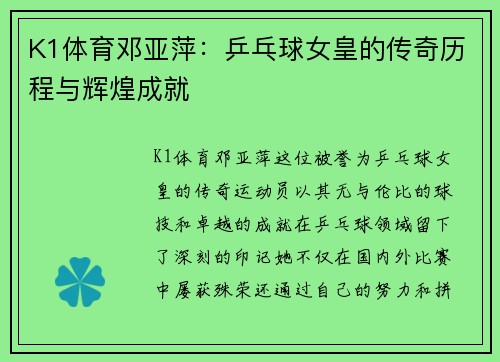 K1体育邓亚萍：乒乓球女皇的传奇历程与辉煌成就