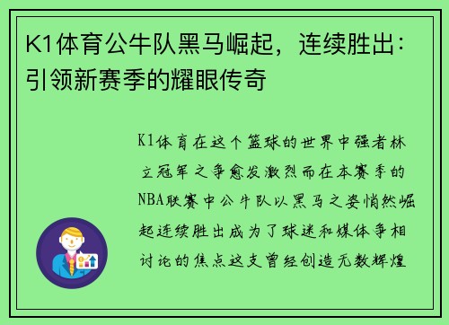 K1体育公牛队黑马崛起，连续胜出：引领新赛季的耀眼传奇