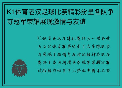 K1体育老汉足球比赛精彩纷呈各队争夺冠军荣耀展现激情与友谊