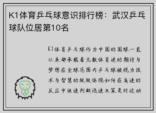 K1体育乒乓球意识排行榜：武汉乒乓球队位居第10名