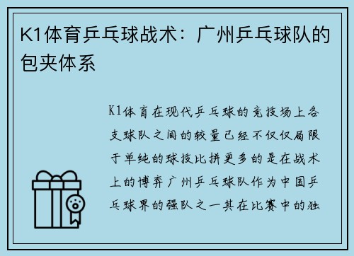 K1体育乒乓球战术：广州乒乓球队的包夹体系