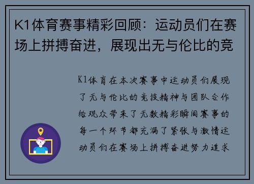K1体育赛事精彩回顾：运动员们在赛场上拼搏奋进，展现出无与伦比的竞技精神与团队合作！