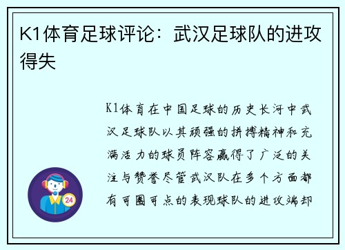 K1体育足球评论：武汉足球队的进攻得失