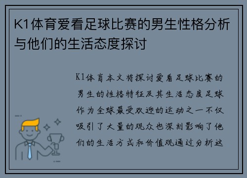 K1体育爱看足球比赛的男生性格分析与他们的生活态度探讨