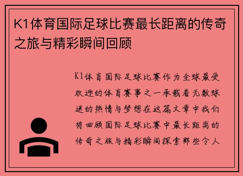 K1体育国际足球比赛最长距离的传奇之旅与精彩瞬间回顾