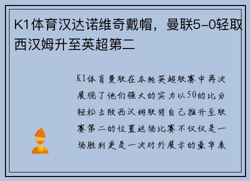 K1体育汉达诺维奇戴帽，曼联5-0轻取西汉姆升至英超第二