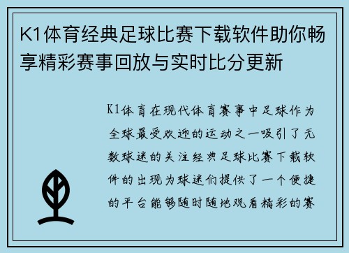 K1体育经典足球比赛下载软件助你畅享精彩赛事回放与实时比分更新