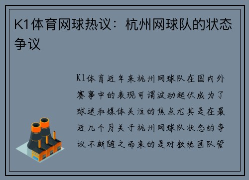 K1体育网球热议：杭州网球队的状态争议