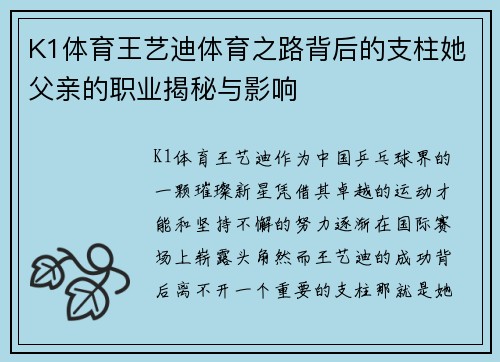 K1体育王艺迪体育之路背后的支柱她父亲的职业揭秘与影响